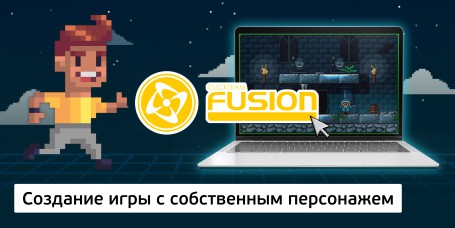 Создание интерактивной игры с собственным персонажем на конструкторе  ClickTeam Fusion (11+) - Школа программирования для детей, компьютерные курсы для школьников, начинающих и подростков - KIBERone г. Тюмень