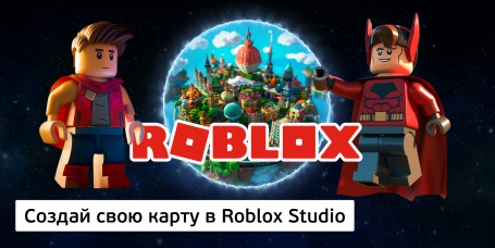 Создай свою карту в Roblox Studio (8+) - Школа программирования для детей, компьютерные курсы для школьников, начинающих и подростков - KIBERone г. Тюмень