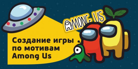 Among Us - Школа программирования для детей, компьютерные курсы для школьников, начинающих и подростков - KIBERone г. Тюмень