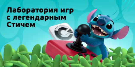  Лаборатория игр с легендарным Стичем - КИБЕРшкола программирования для детей, компьютерные курсы для школьников, начинающих и подростков - KIBERone г. Тюмень