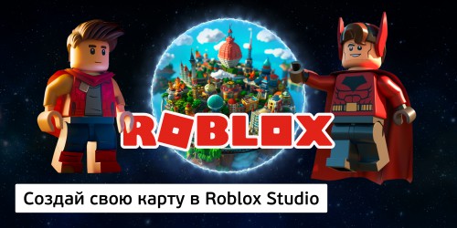 Создай свою карту в Roblox Studio (8+) - Школа программирования для детей, компьютерные курсы для школьников, начинающих и подростков - KIBERone г. Тюмень