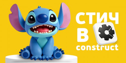 Лаборатория игр с легендарным Стичем. Создаем свой мульт-мир в Construct - КИБЕРшкола программирования для детей, компьютерные курсы для школьников, начинающих и подростков - KIBERone г. Тюмень