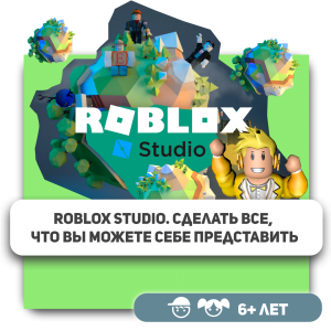 КиберШкола KIBERone – официальный партнер Roblox - Школа программирования для детей, компьютерные курсы для школьников, начинающих и подростков - KIBERone г. Тюмень