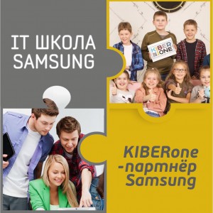 КиберШкола KIBERone начала сотрудничать с IT-школой SAMSUNG! - Школа программирования для детей, компьютерные курсы для школьников, начинающих и подростков - KIBERone г. Тюмень