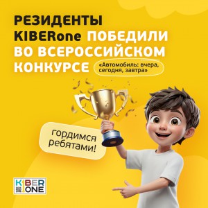 Наши резиденты в ТОП-3 всероссийского конкурса «Автомобиль: вчера, сегодня, завтра»!  - КИБЕРшкола программирования для детей, компьютерные курсы для школьников, начинающих и подростков - KIBERone г. Тюмень