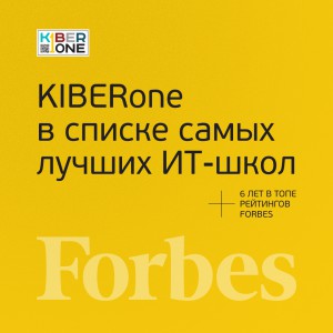 FORBES ПОДТВЕРЖДАЕТ: KIBERone – среди лучших офлайн–школ программирования для детей - КИБЕРшкола программирования для детей, компьютерные курсы для школьников, начинающих и подростков - KIBERone г. Тюмень