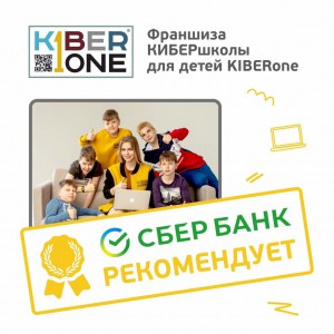 Франшизу КиберШколы KIBERone рекомендует  Сбербанк - Школа программирования для детей, компьютерные курсы для школьников, начинающих и подростков - KIBERone г. Тюмень